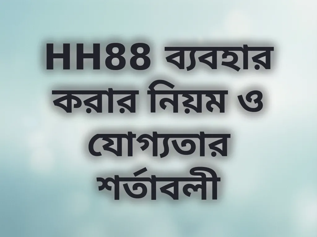 যোগ্যতা যাচাই