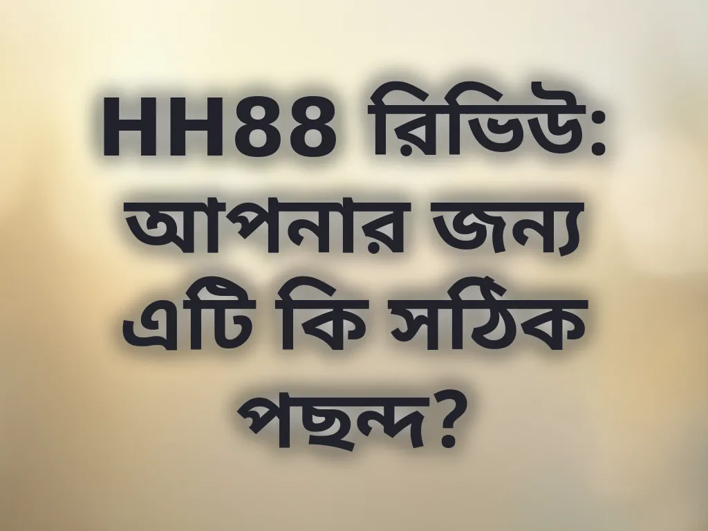 HH88 রিভিউ