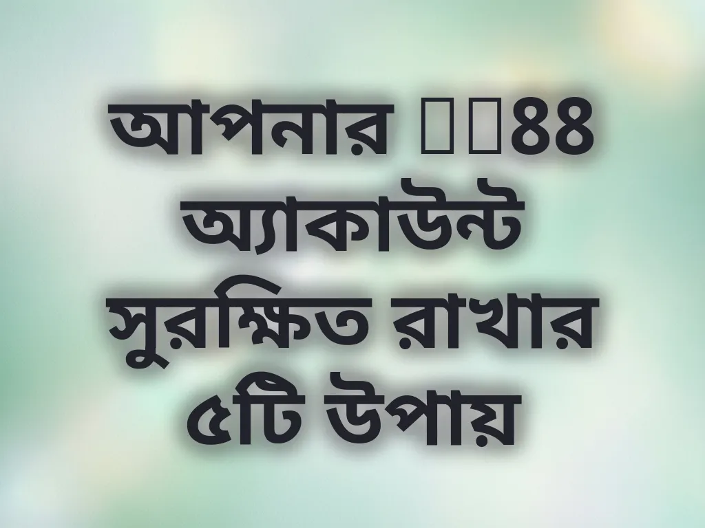 অ্যাকাউন্ট নিরাপত্তা